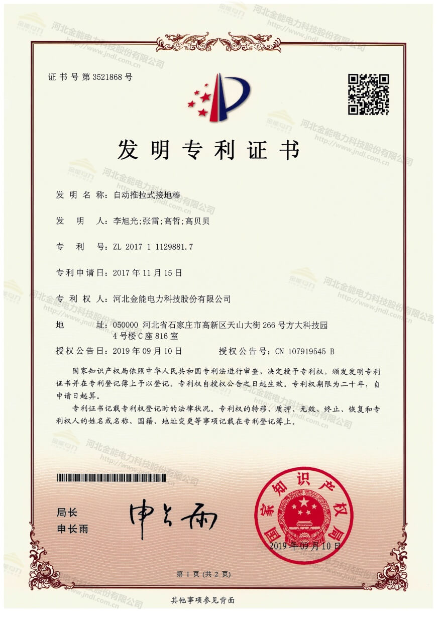 專利證書---自動推拉式接地棒